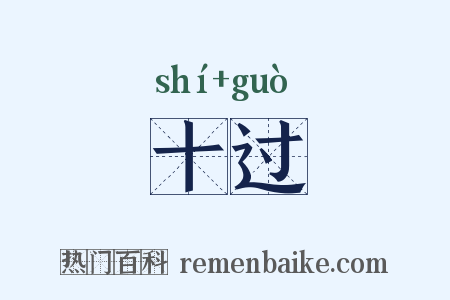 十过是什么意思的图片